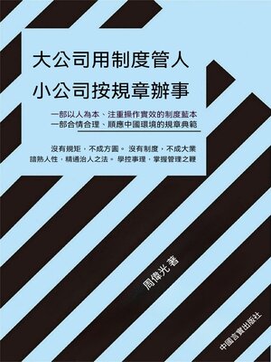 cover image of 大公司用制度管人 小公司按規章辦事